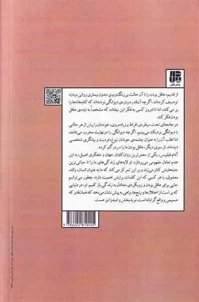 عقل در برابر جنون